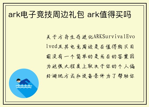 ark电子竞技周边礼包 ark值得买吗