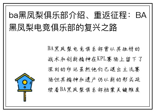 ba黑凤梨俱乐部介绍、重返征程：BA黑凤梨电竞俱乐部的复兴之路