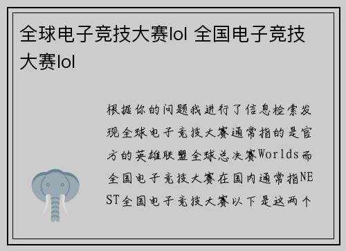 全球电子竞技大赛lol 全国电子竞技大赛lol