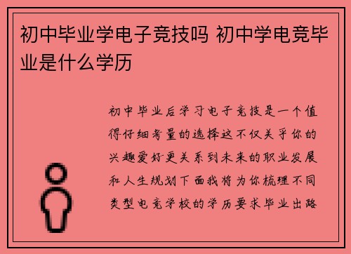 初中毕业学电子竞技吗 初中学电竞毕业是什么学历