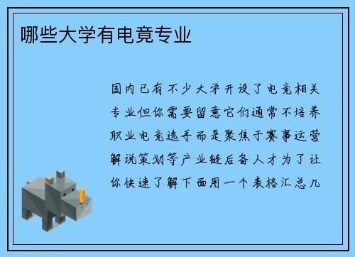 哪些大学有电竟专业